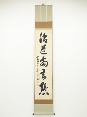 黄檗宗萬福寺道元仁明筆　「治道尚玄黙」一行書　肉筆紙本掛軸（保護箱）